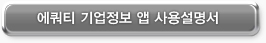 에쿼티 기업정보 앱 사용설명서