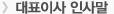 대표이사 인사말