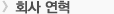 회사 연혁