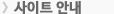 사이트안내