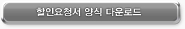 할인요청서 양식 다운로드