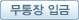 무통장 입금