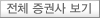 전체 증권사 보기