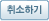 취소하기
