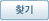 찾기