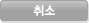 취소