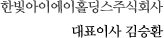 한빛아이에이홀딩스주식회사/대표이사 김승환