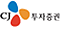 CJ투자증권