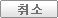 취소