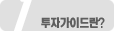 투자가이드란?