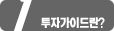 투자가이드란?