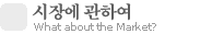 시장에 관하여