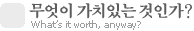 무엇이 가치있는 것인가?