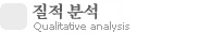 질적인 분석