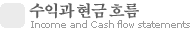 수익과 현금흐름