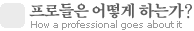 프로들은 어떻게 하는가?