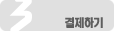 결제하기