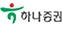 하나증권