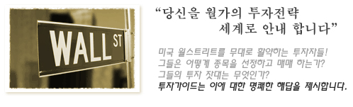당신을 월가의 투자전략 세계로 안내합니다./미국 월스트리트를 무대로 활약하는 투자자들! 그들은 어떻게 종목을 선정하고 매매하는가? 그들의 투자 잣대는 무엇인가?/투자가이드는 이에 대한 명쾌한 해답을 제시합니다.