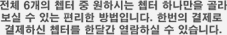 전체 6개의 챕터 중 원하시는 챕터 하나만을 골라 보실 수 있는 편리한 방법입니다. 한번의 결제로 결제하신 챕터를 한달간 열람하실 수 있습니다.