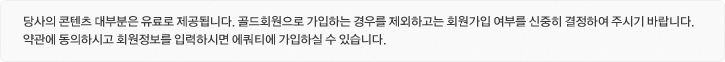 당사의 콘텐츠 대부분은 유료로 제공됩니다. 골드회원으로 가입하는 경우를 제외하고는 회원가입 여부를 신중히 결정하여 주시기 바랍니다./약관에 동의하시고 회원정보를 입력하시면 에쿼티에 가입하실 수 있습니다.