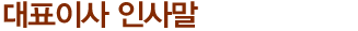 대표이사 인사말