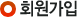 회원가입